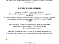 Региональный общественный Фонд поисковых отрядов Республики Башкортостан