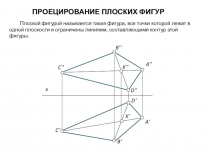 ПРОЕЦИРОВАНИЕ ПЛОСКИХ ФИГУР