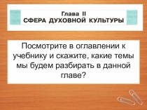 Посмотрите в оглавлении к учебнику и скажите, какие темы мы будем разбирать в