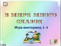 Игра-викторина, 1- 4 класс