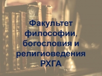 богословия и религиоведения РХГА
