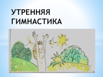 УТРЕННЯЯ ГИМНАСТИКА