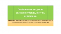 Совершенно самостоятельной формой массового зрелища является обрядовое действо