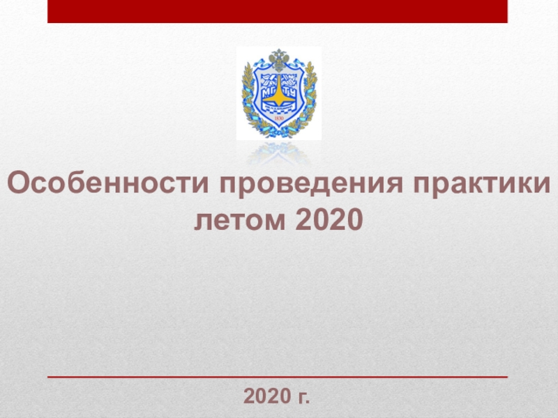 Особенности проведения практики летом 2020
2020 г