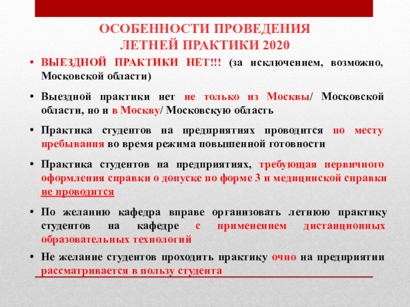 Практика 2020. Способ проведения практики. Место проведения практики. Особенности проведения практики студентов.. Способ проведения практики стационарная выездная.