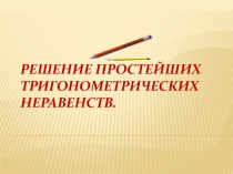 Решение простейших тригонометрических неравенств