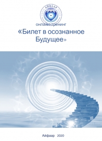 онлайн-тренинг  Билет в осознанное Будущее