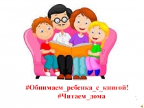 Обнимаем ребенка с книгой!
# Читаем дома