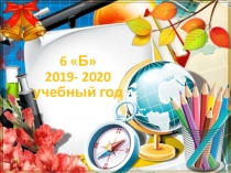 6 Б 2019- 2020 учебный год