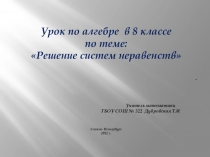 Урок по алгебре в 8 классе
по теме:
Решение систем неравенств
.
Учитель