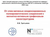 От спин-меченых конденсированных полиароматических соединений к