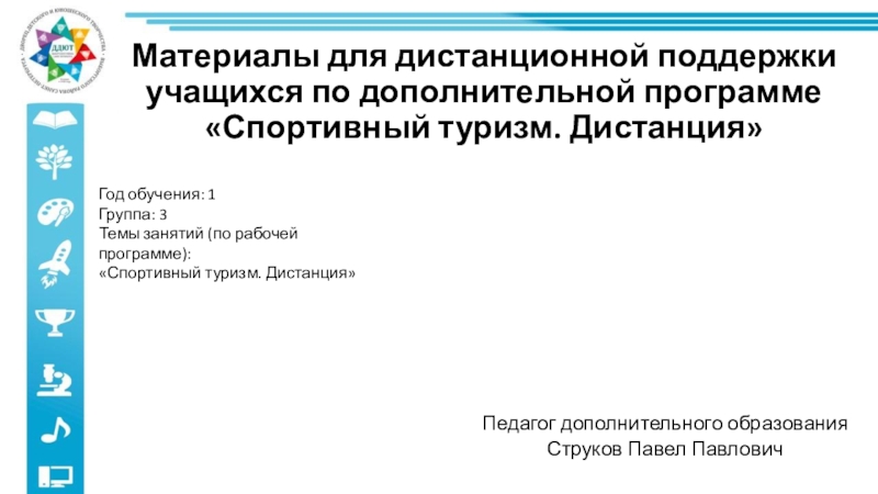 Материалы для дистанционной поддержки учащихся по дополнительной программе