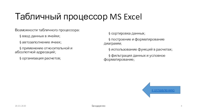 Сравните интерфейс известных вам текстового и табличного процессоров что у них общего в чем различия