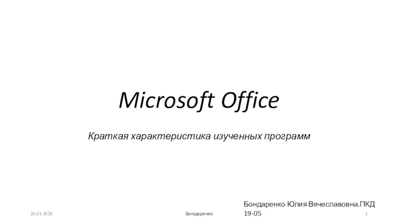 Презентация Microsoft Office