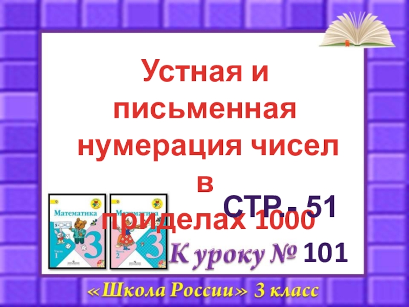 Презентация 101
Устная и письменная
нумерация чисел в
приделах 1000
стр.- 51