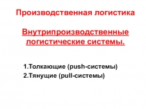 Производственная логистика Внутрипроизводственные логистические системы