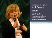 презентация – портрет :  Я бываю такая разная, посвященная юбилею известной