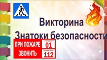 Викторина Знатоки безопасности
