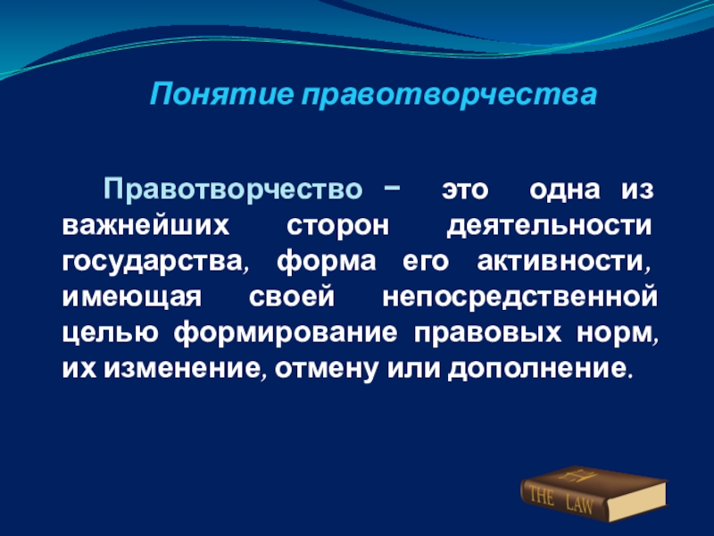 Непосредственная цель. Подзаконное правотворчество. Формы правотворчества. Правотворческая деятельность государства. Субъекты подзаконного правотворчества.