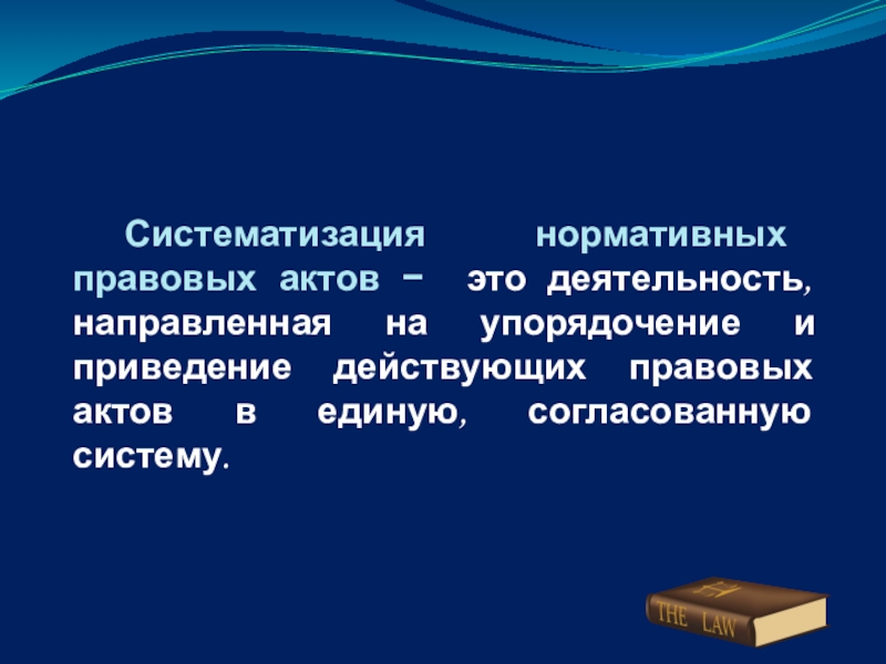 Систематизация НПА. Кодифицированные НПА. Проект единого кодифицированного нормативно-правового акта.