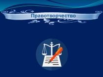 Правотворчество