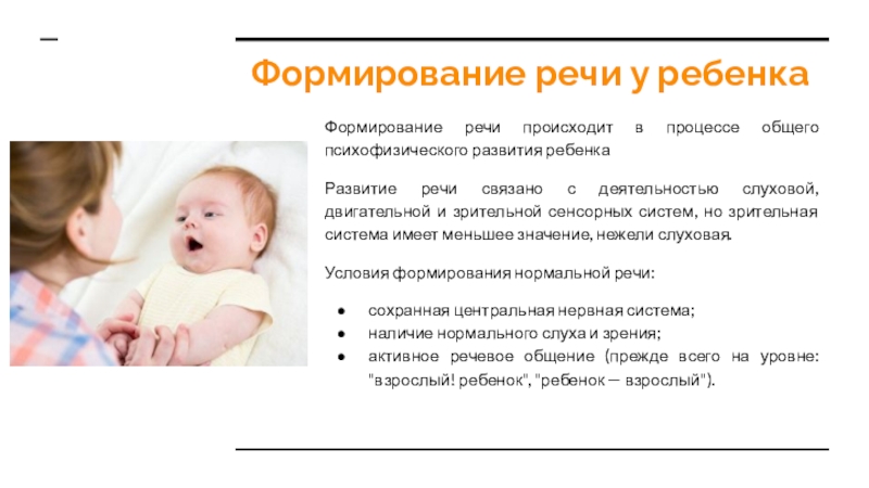 Формирование речи у ребенкаФормирование речи происходит в процессе общего психофизического развития ребенкаРазвитие речи связано с деятельностью слуховой,
