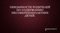 Обязанности родителей по содержанию несовершеннолетних детей