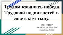 Трудом ковалась победа.
Трудовой подвиг детей в советском тылу