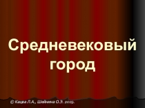 Средневековый город