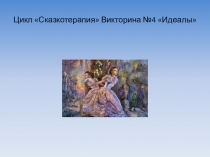 Цикл Сказкотерапия Викторина № 4 Идеалы