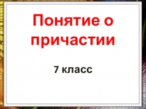 Понятие о причастии