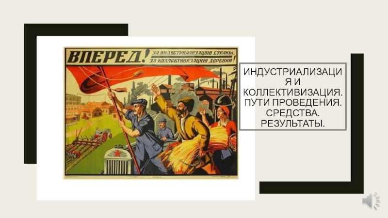 Индустриализация и коллективизация. Пути проведения. Средства. Результаты