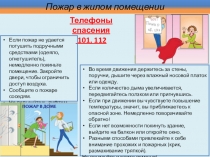 Пожар в жилом помещении
Телефоны спасения
101, 112
Если пожар не удается
