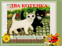 Кинезиологическая сказка
ДВА КОТЕНКА