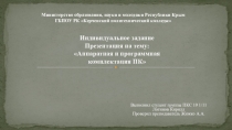 Индивидуальное задание Аппаратная и программная