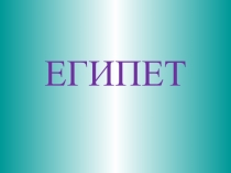 ЕГИПЕТ