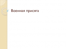 Военная присяга