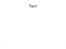 Тест