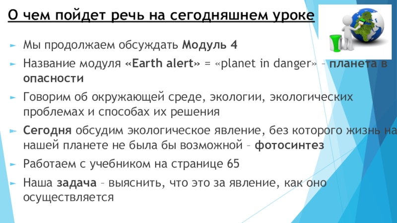 Презентация О чем пойдет речь на сегодняшнем уроке