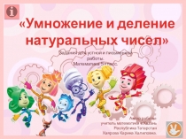 Умножение и деление натуральных чисел