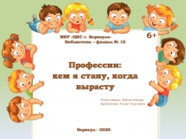 МБУ ЦБС г. Барнаула
Библиотека – филиал № 15
Профессии:
кем я стану, когда