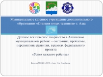 Муниципальное казенное учреждение дополнительного образования Станция юных