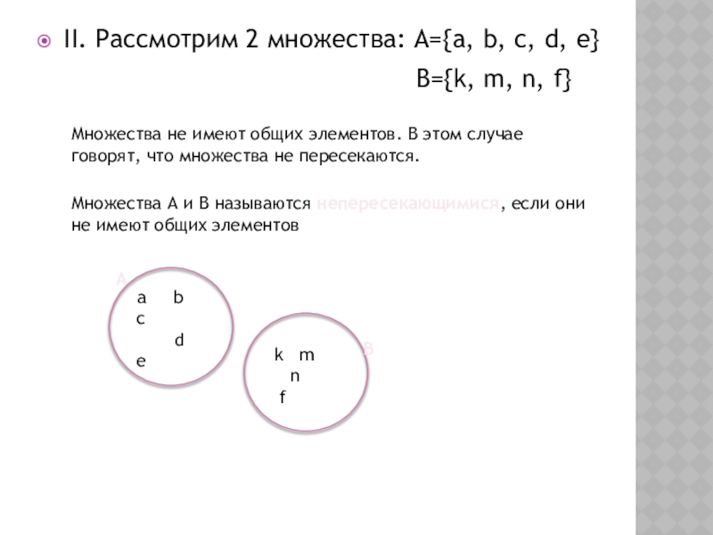 A b c d множества. Множества не пересекаются. Множество не а. Когда множества не пересекаются. Множества а и в не имеют общих элементов.