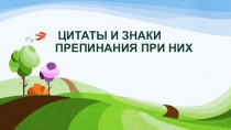 Цитаты и знаки препинания при них