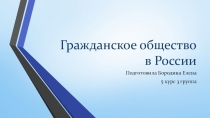 Гражданское общество в России