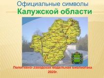 Официальные символы Калужской области
Полотняно-Заводская модельная