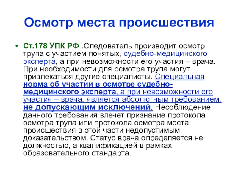 Понять участвовать. Осмотр места происшествия УПК. Осмотр места происшествия без участия понятых. Ст 170 УПК. Следственные действия без участия понятых.