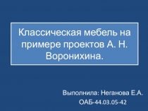 Классическая мебель на примере проектов А. Н. Воронихина