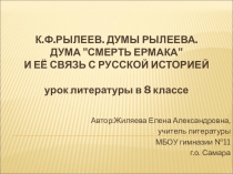 К.Ф.Рылеев. Думы Рылеева. Дума 
