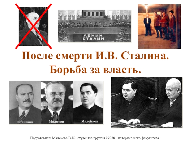 После смерти И.В. Сталина. Борьба за власть.
Подготовила: Малахова В.Ю